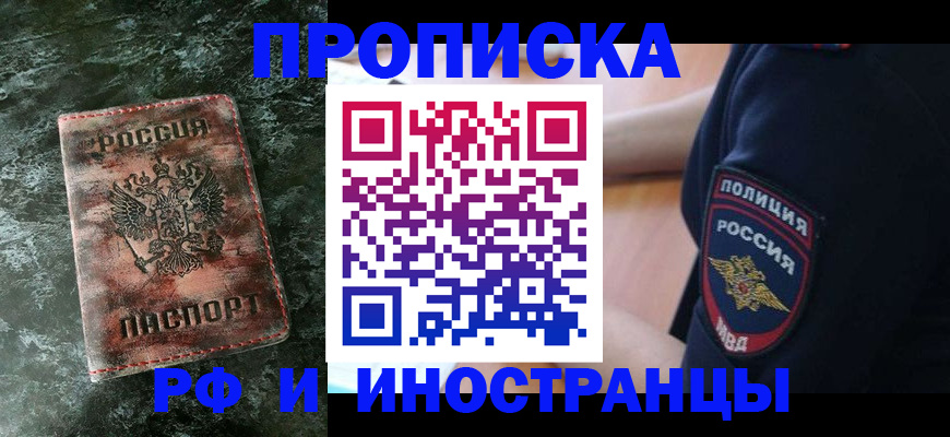 прописка для работы в Ершове